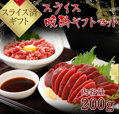 馬刺し 国産 熊本 ギフト スライス晩酌 200g セット【スライス済み】 セット 御中元 贈答 有料化粧箱小対応 馬肉 贈答 馬刺 純馬刺し ばさし 刺し 産直 国内 通販 名産 お土産 おつまみ 有名 人気 業務用 業務 飲食店 イベント 催事 喜ばれる ヘルシー